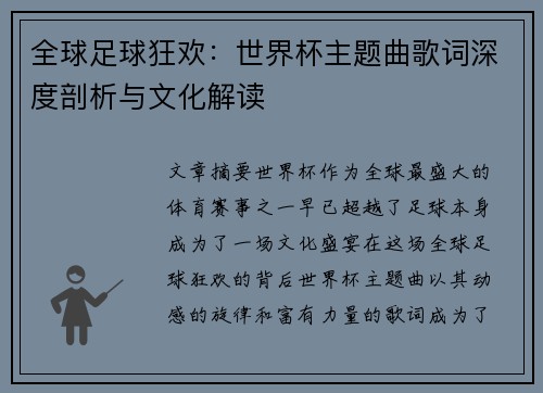全球足球狂欢：世界杯主题曲歌词深度剖析与文化解读