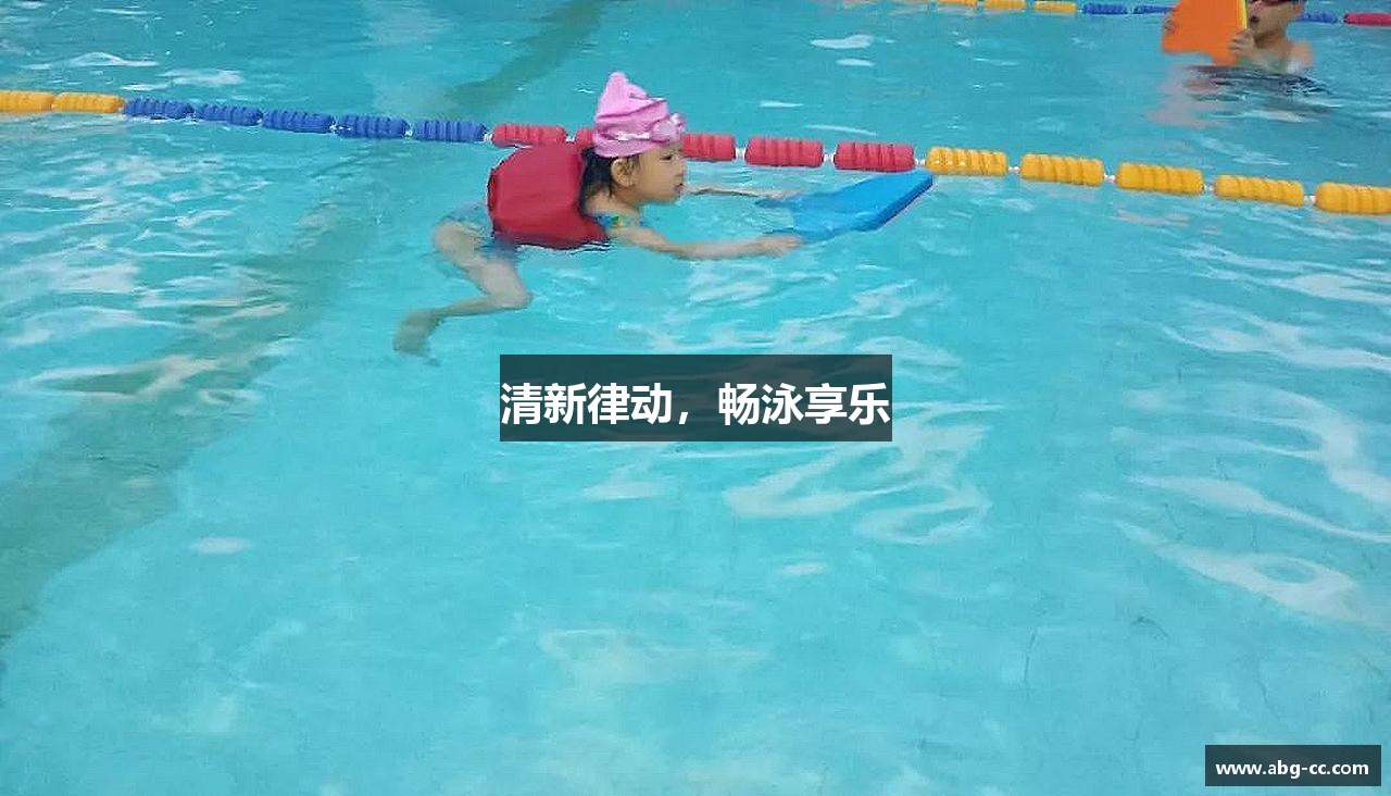 清新律动，畅泳享乐