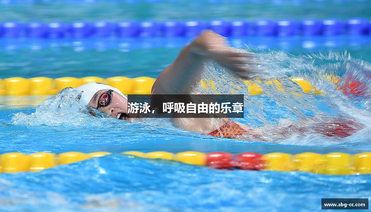 游泳，呼吸自由的乐章